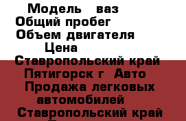  › Модель ­ ваз 2107 › Общий пробег ­ 46 680 › Объем двигателя ­ 2 › Цена ­ 179 000 - Ставропольский край, Пятигорск г. Авто » Продажа легковых автомобилей   . Ставропольский край,Пятигорск г.